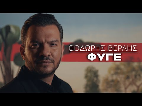 Θοδωρής Βερλής - Φύγε | Official Music Video