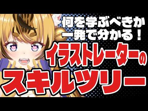 【有料級】自分のイラスト人生が広がる練習方法｜スキルツリーで全体を把握しよう！