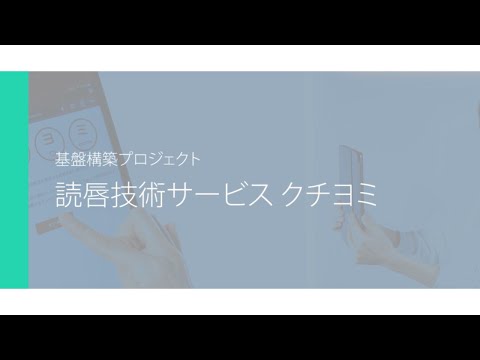 【地域エコ④】読唇技術サービスくちよみ