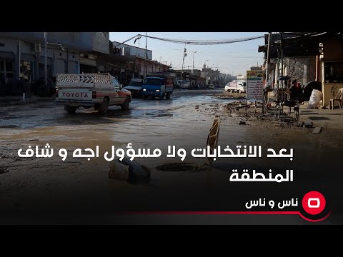 شاهد بالفيديو.. اهالي منطقة الصناعة القديمة يناشدون عبر مقطع فيديو و صور ارسلت الى معاون مدير مجاري نينوى