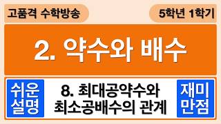 [교과서에 없는 꿀팁] 8. 두 수의 차와 최대공약수 - 5학년 1학기 수학 2단원 약수와 배수