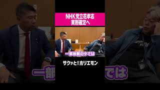 【ホリエモン】NHK党立花孝志実刑確定へ