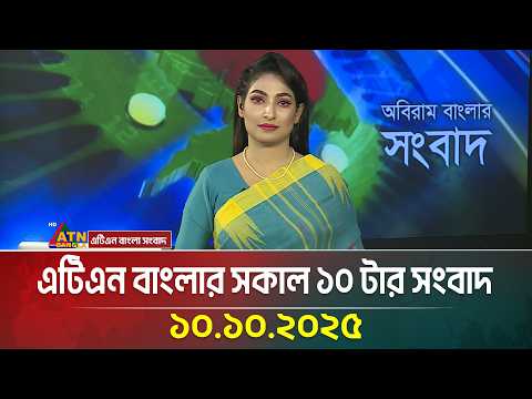 এটিএন বাংলার সকাল ১০ টার সংবাদ | 10.10.2025 | Latest News | BD News | Breaking News | ATN Bangla