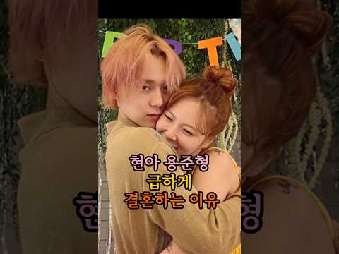 현아 용준형 급하게 결혼하는 이유