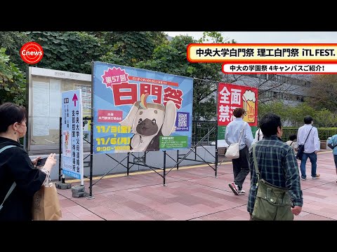 国際経済学科 Cニュース　中央大学白門祭  理工白門祭  iTL FEST. −中大の学園祭 4キャンパスご紹介−