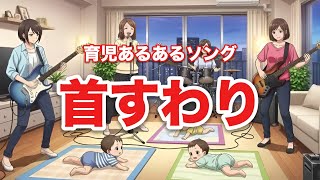 首すわり生後3ヶ月頃あるあるの歌【育児あるあるソング】