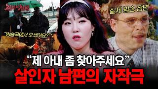 Download lagu [충격실화] '실종된 아내를 찾습니다' 오직 관심을 위해 아내 살해 후 실종으로 둔갑시킨 남편 | #장미의전쟁 | #MBCevery1 | EP.7 mp3