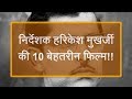 निर्देशक हरिकेश मुखर्जी की 10 बेहतरीन �