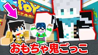 【マインクラフト😜】人間に動いてる姿を見られたら終わり！「おもちゃ鬼ごっこ」【マイクラ・トイストーリー】