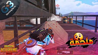 ببجي 7 اسكوادات على الجسر فى نهاية ملحمية ببجي موبايل PUBG