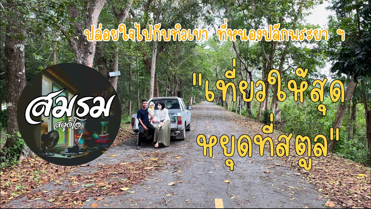 Nong Plak Phaya Non-Hunting Area
