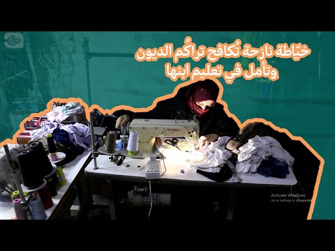 خياطة نازحة تكافح تراكم الديون وتأمل في تعليم ابنها