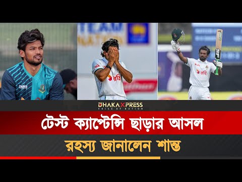 বোর্ডের আচরণেই কি অধিনায়কত্ব ছাড়লেন শান্ত!