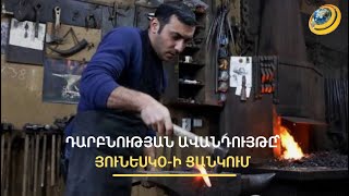 Գյումրեցի դարբինը երկաթի հետ լեզու է գտնում առանց տրտնջալու