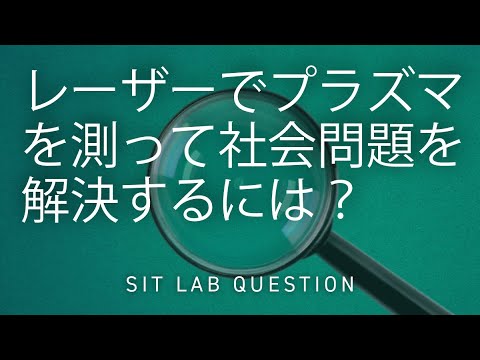 【2分程度で研究室紹介！】レーザーでプラズマを図って社会問題を解決するには？
