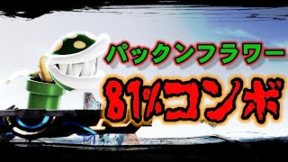 パックンフラワー(おそらく)新コンボ