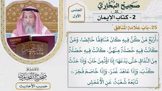 [34] حديث: أربع من كن فيه كان منافقا خالصا - التعليق على صحيح البخاري - عثمان الخميس