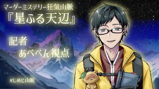 マーダーミステリー狂気山脈『星ふる天辺』記者視点　#しめじ山脈