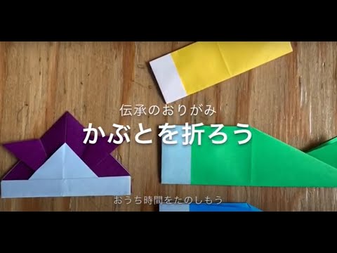 聖徳大学児童学部 伝承の折り紙「かぶとを折ろう」