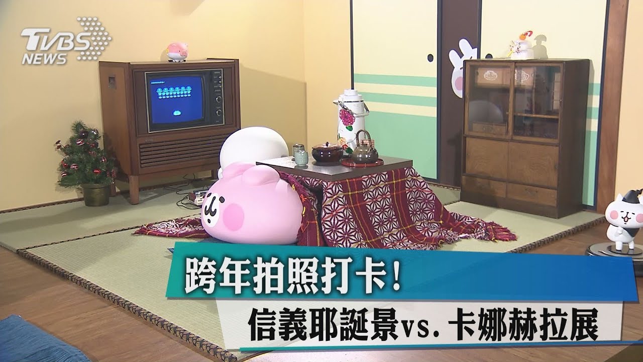 跨年拍照打卡! 信義耶誕景vs.卡娜赫拉展