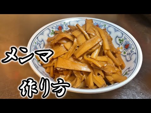 業務用メンマの仕込み方