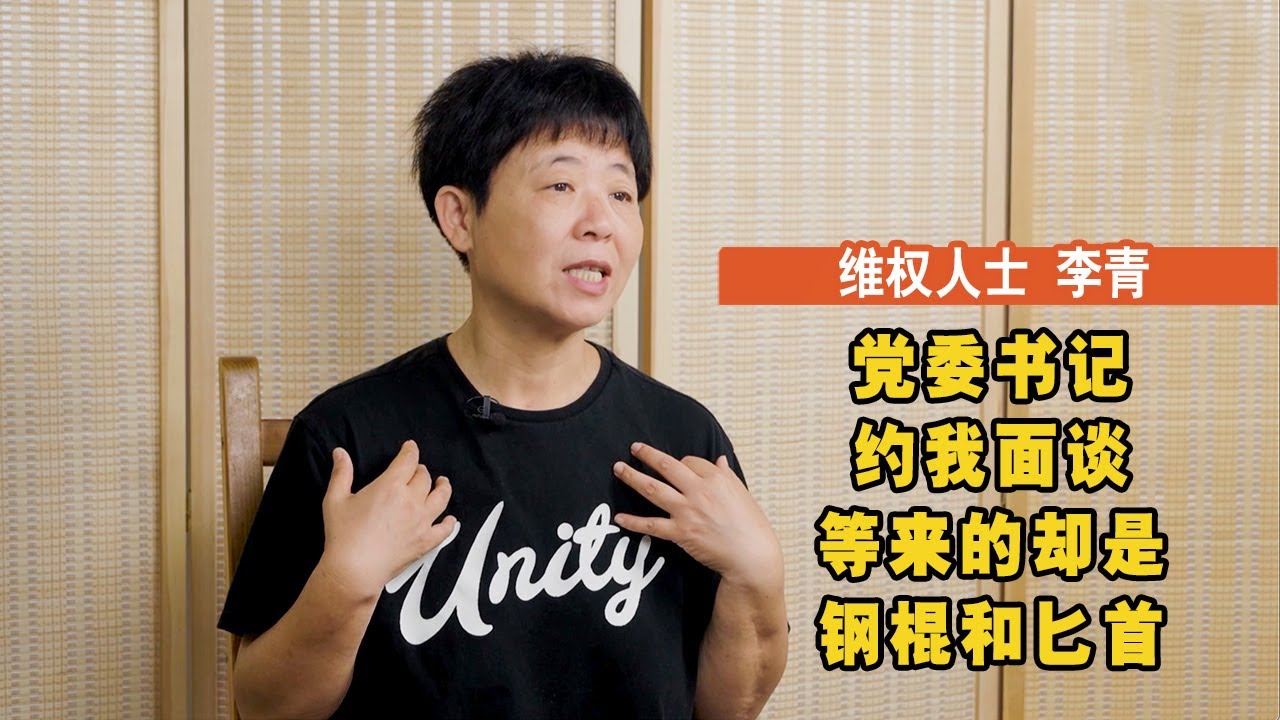 党委书记约我面谈 等来的却是钢棍和匕首——维权人士李青（二）