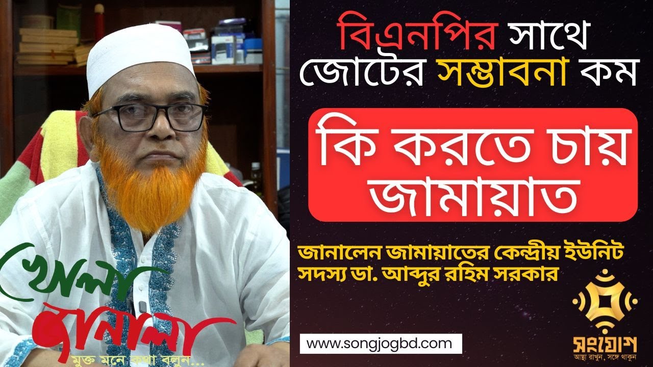 বিএনপির সাথে জোটের সম্ভাবনা কম, ভোট ভাবনা তুলে ধরলেন জামায়াত প্রার্থী ডা. আব্দুর রহিম সরকার