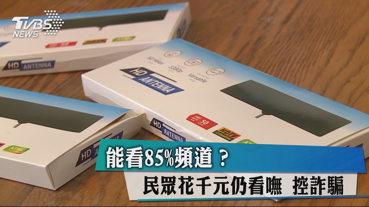 能看85%頻道?民眾花千元仍看嘸 控詐騙