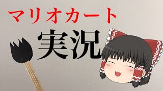 【ゆっくり実況】ただのマリカ実況