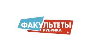 Международный финансовый факультет