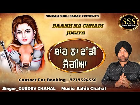 मेरी बांह न छड्डी जोगिया/ਮੇਰੀ ਬਾਂਹ ਨਾ ਛੱਡੀਂ ਜੋਗੀਆ