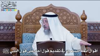 1163 - أقوال أئمة المسلمين في تقديم قول أحد على قول النبي ﷺ - عثمان الخميس