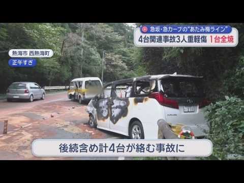 YouTube Video 乗用車とワゴン車など合わせて４台が絡む多重事故　３人が重軽傷を負う　静岡・熱海市