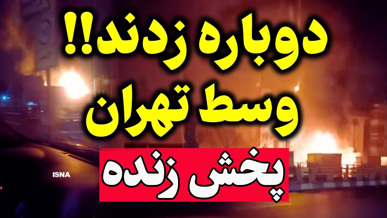 فوری  - ایران و آمریکا در آستانه جنگ جدید  - آتش‌بس در حال فروپاشی