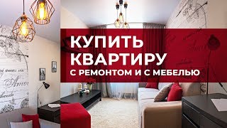 Купить однокомнатную квартиру с ремонтом и мебелью в Михайловске в 9-ти километрах от Ставрополя