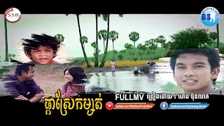 ផ្កាស្រែកម្សត់(ហេង ប៊ុនលាភ)​-[OFFICIAL MV]