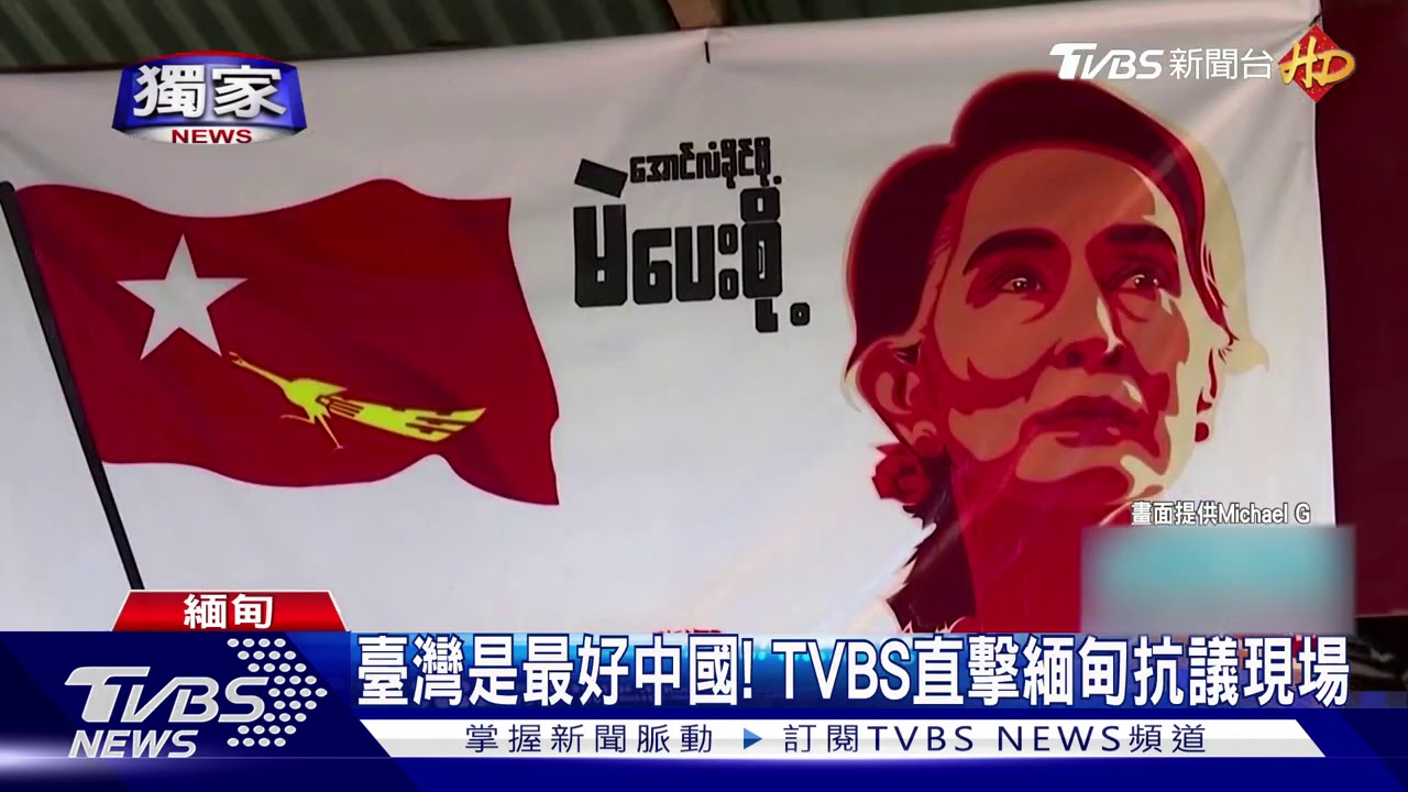 臺灣是最好中國! TVBS直擊緬甸抗議現場