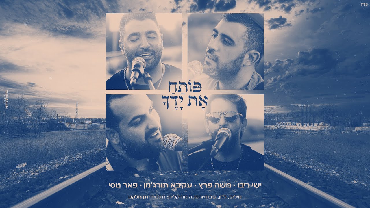 אמני ישראל בסינגל קליפ חדש | פותח את ידיך | צפו