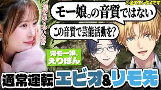 初対面の元モー娘。に驚きながらも通常運転すぎるエビオ＆リモ先【エクス・アルビオ/生田衣梨奈/リモーネ先生/にじさんじ/切り抜き】