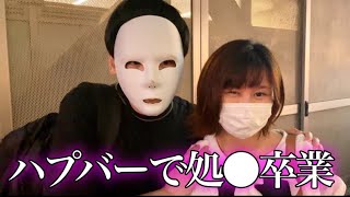 処女をハプニングバーに連れて行ってみた結果...