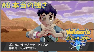 【ポケモン/ソード】#8 本当の強さ【わとそん】