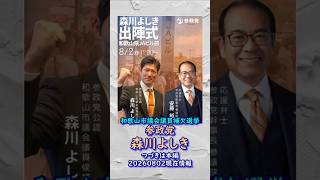 くわしくは本編🍊出陣！参政党【森川よしき】和歌山市議会議員補欠選挙🍊和歌山市議会議員候補🍊20260802-11時時点情報　#参政党 #森川よしき