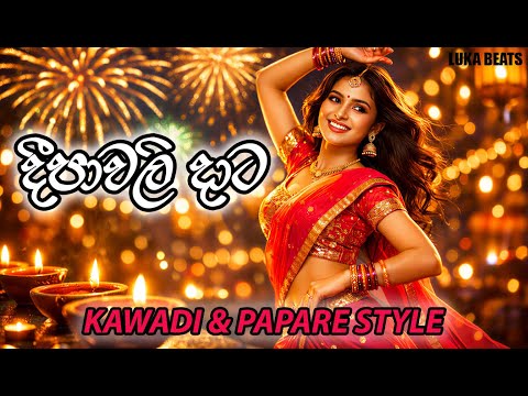 Deepawali Daata - (දීපාවලි දාට) - Kawadi & Papare Style - Asanka Priyamantha Pieris @Lukabeatsz