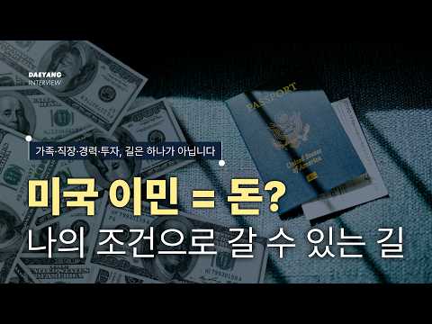 미국 이민, 돈 없으면 정말 못 갈까?