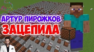 Minecraft музыка - Зацепила (Артур Пирожков) | НОТНЫЙ БЛОК