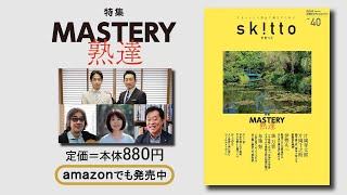 書籍『すきっと』第40号（すきっと暮らすための雑誌）／道友社