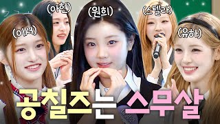 (ENG) 공칠즈가 벌써 성인...?💦 이서 X 아현 X 원희 X 스텔라 X 유하의 스무 살을 반대하는(?) 영상🎉｜아는 형님｜JTBC 260314 방송 외