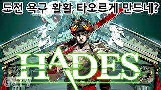 흠잡을곳없는 로그라이크게임 'Hades' Gameplay ㅣG곤드래의 GGTV