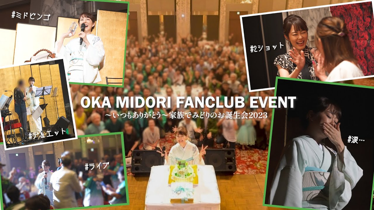 丘みどり ファンクラブイベント2023「家族でみどりのお誕生会2023」