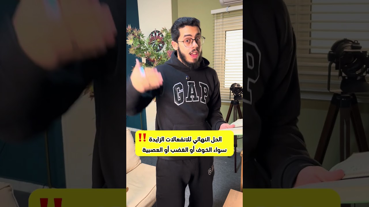 الحل النهائي للانفعالات الزائدة: كيف تسيطر على أعصابك في زمن الضغوط؟